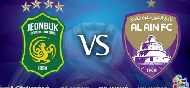 أهداف مباراة العين وهيونداي موتورز يلا شوت 1/1 مباراة نهائي دوري أبطال آسيا ملخص مباراة العين وتشونبوك هيونداي 13 مباراة العين وهيونداي موتورز اليوم