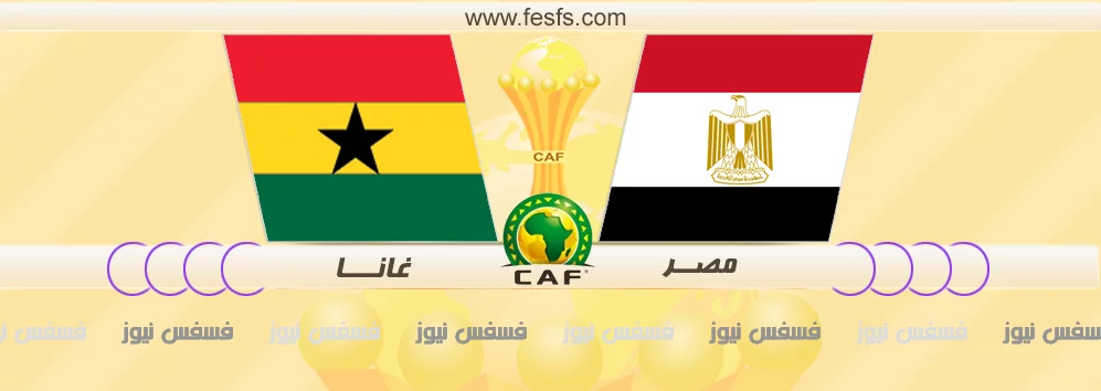 نتيجة مباراة مصر وغانا اليوم 25-1-2017 بدون تقطيع حصري كورة اون لاين في كاس امم افريقيا 2017 يلا شوت 23 موعد مباراة مصر وغانا