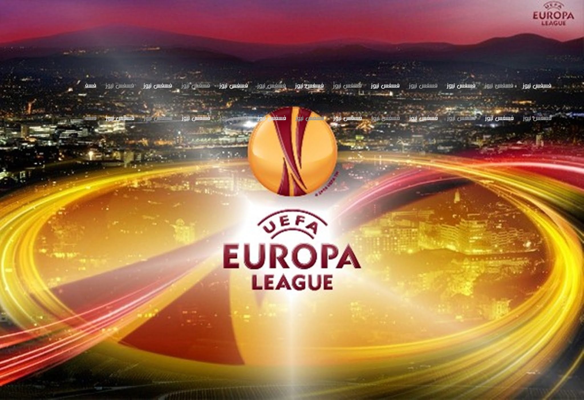 جميع الفرق المتأهلة لدور الـ32 من الدوري الأوروبي