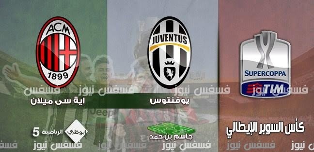 مباراة يوفنتوس وميلان يلا شووت