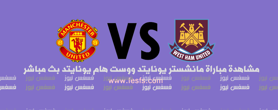أهداف مباراة مانشستر يونايتد ووست هام يونايتد 2/0 الآن 2/1 ...