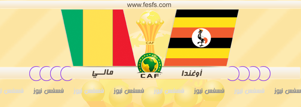 مباراة اوغندا ومالي