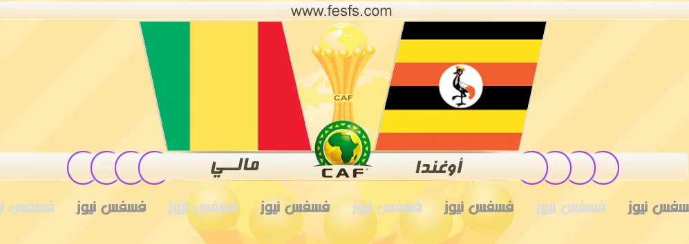 نتيجة مباراة اوغندا ومالي اليوم 25-1-2017 يلا شووت المجموعة الرابعة الجولة الأخيرة كأس أمم أفريقيا 2017 22 مباراة اوغندا ومالي