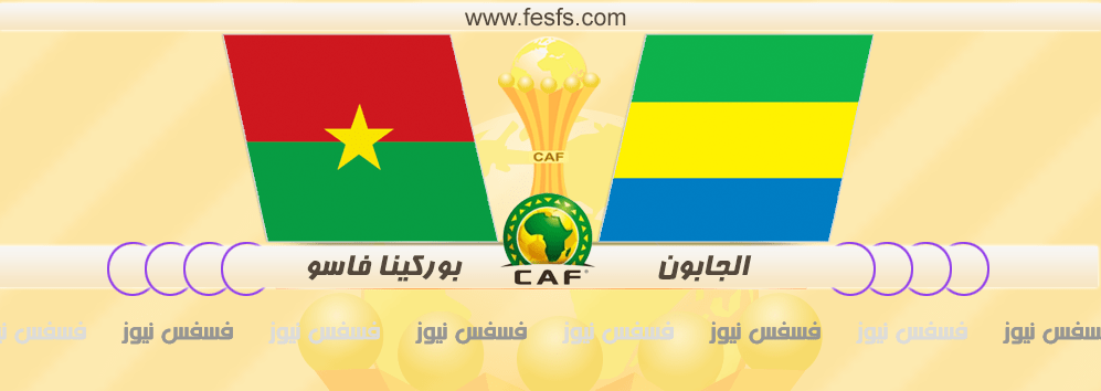 نتيجة مباراة الجابون وبوركينا فاسو اليوم 18-1-2017 كأس الأمم الأفريقية أهداف ماتش الجابون لايف 31 مباراة الجابون وبوركينا فاسو