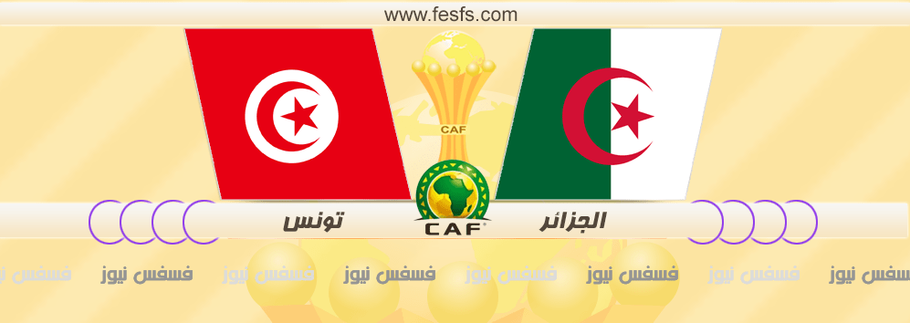 مباراة الجزائر وتونس اليوم يلا كورة