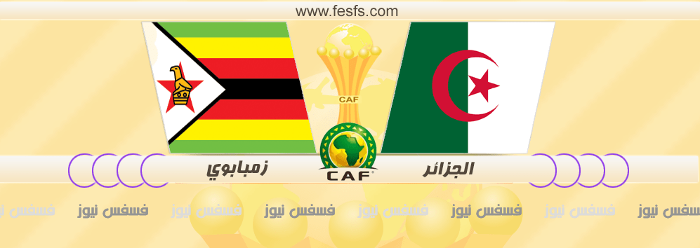 نتيجة مباراة الجزائر وزيمبابوي اليوم الأحد 15/1/2017 كأس أمم أفريقيا يلا شووت أهداف ماتش الجزائر اليوم تعليق حفيظ دراجي 16 مباراة الجزائر وزيمبابوي كأس الأمم 2017