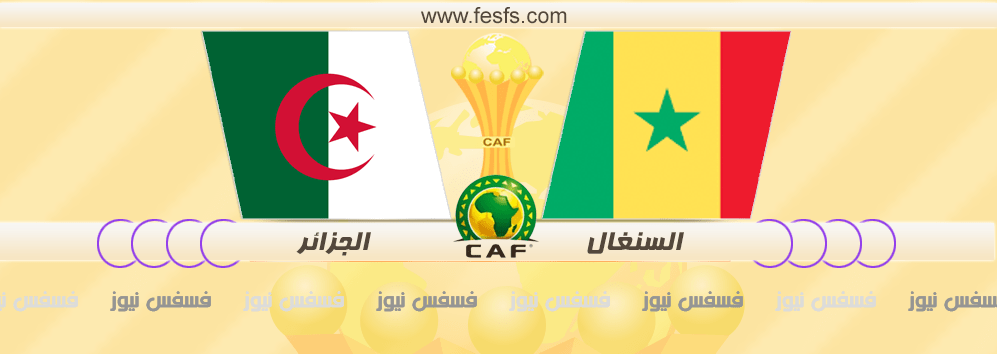 مباراة الجزائر والسنغال