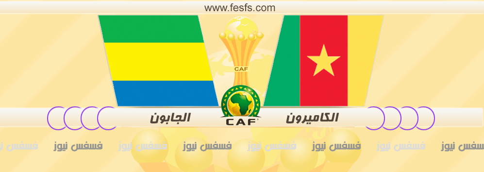 مباراه الكاميرون والجابون كورة لايف