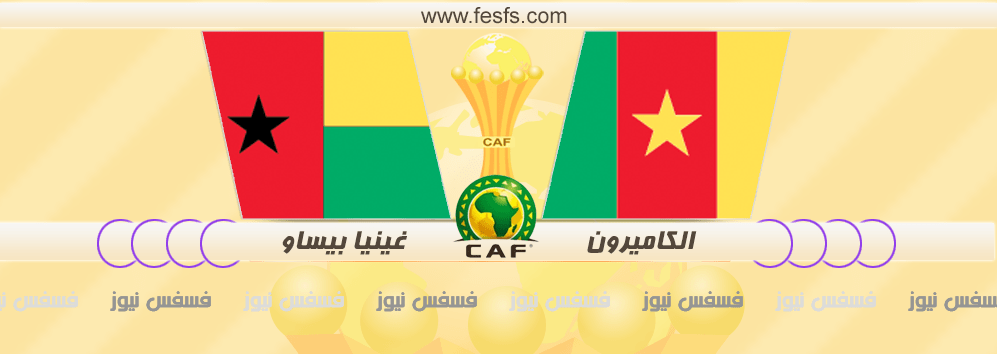 نتيجة مباراة الكاميرون وغينيا بيساو اليوم 18-1-2017 كأس الأمم الأفريقية 10 مباراة الكاميرون وغينيا بيساو