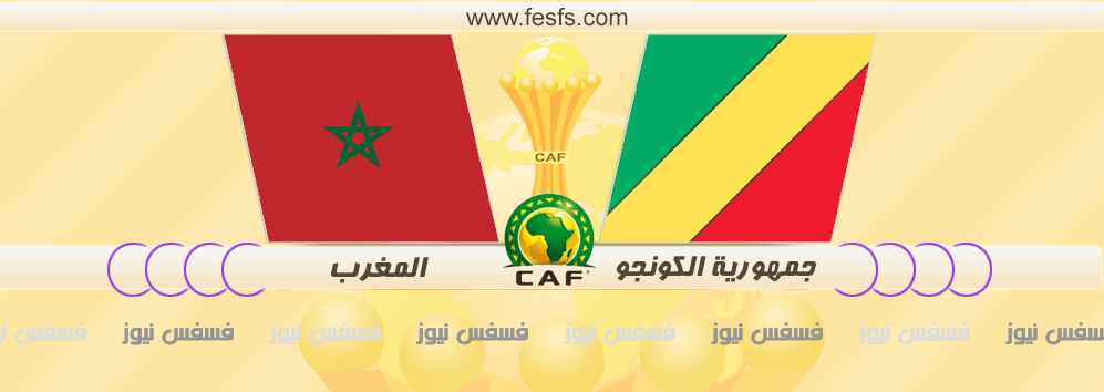 مباراة المغرب والكونجو الديمقراطية اليوم