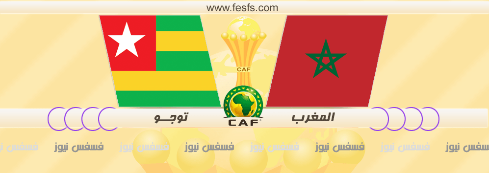 نتيجة مباراة المغرب وتوجو اليوم 20-1-2017 كأس أمم أفريقيا 2017 أهداف ماتش المغرب وتوجو اليوم يلا شووت 26 مشاهدة مباراة المغرب وتوجو