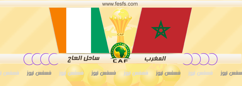 مباراة المغرب وساحل العاج