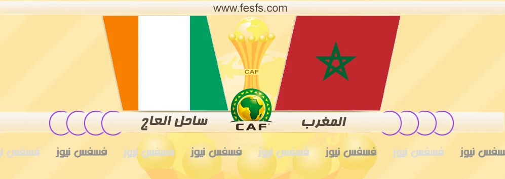 نتيجة مباراة المغرب وساحل العاج اليوم الجولة الأخيرة من المجموعة الثالثة أهداف كأس الأمم الأفريقية 2017 26 مباراة المغرب وساحل العاج