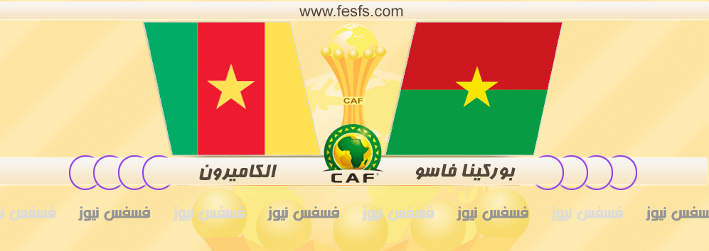 مباراة بوركينا فاسو والكاميرون