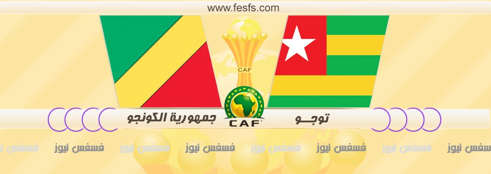 مباراة توجو وجمهورية الكونغو
