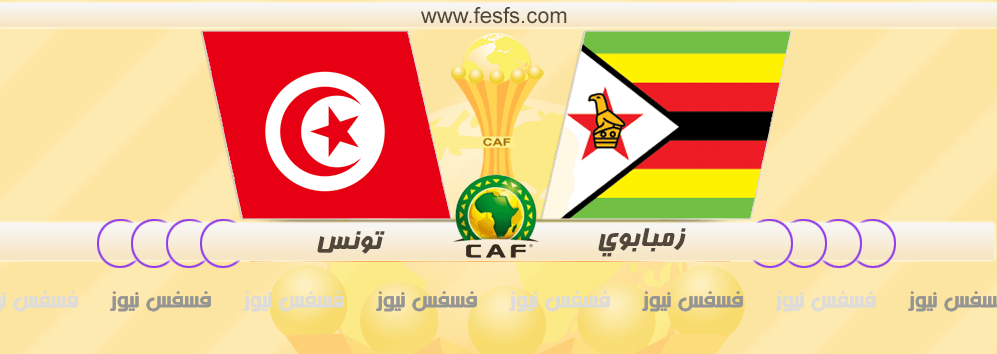 مباراة تونس وزمبابوي اليوم