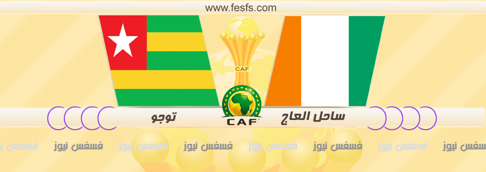 مشاهدة مباراة كوت ديفوار وتوجو
