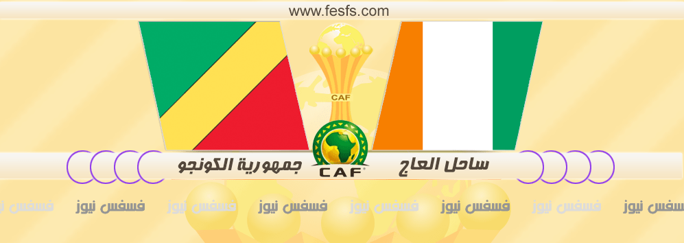 نتيجة مباراة ساحل العاج والكونغو اليوم 20-1-2017 مباريات كأس الأمم الأفريقية 2017 27 نتيجة مباراة ساحل العاج والكونغو