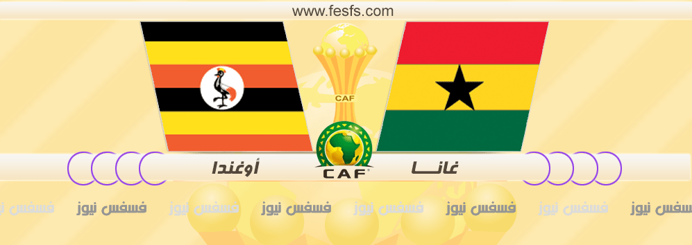 نتيجة مباراة غانا واوغندا اليوم 17 يناير كأس أمم أفريقيا 2017 ghana vs uganda كورة لايف 10 مباراة غانا واوغندا كأس أمم أفريقيا