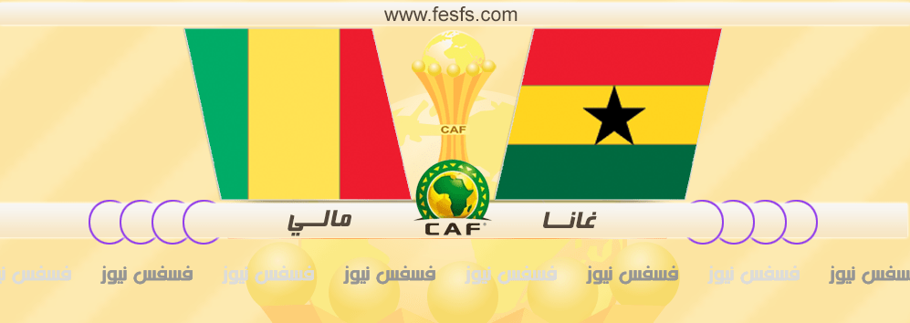 نتيجة مباراة غانا ومالي