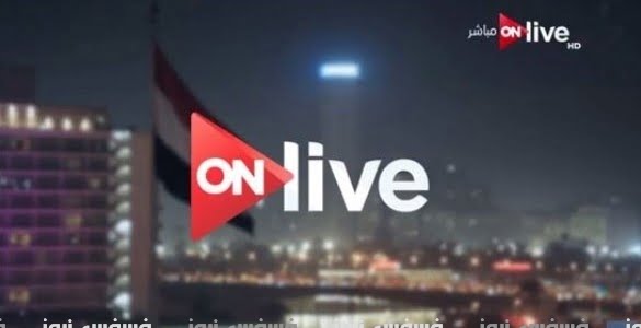 تردد قناة On live الجديد علي نايل سات ترددات قناة أون لايف HD الإخبارية علي نايل سات 10 تردد قناة On live الجديد علي نايل سات