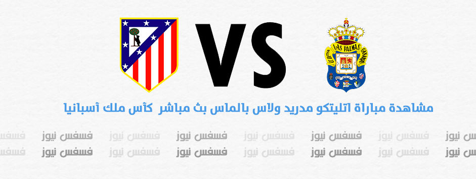 أهداف مباراة اتليتكو مدريد ولاس بالماس 2/0 اليوم الثلاثاء 3/1/2017 ملخص كأس ملك إسبانيا