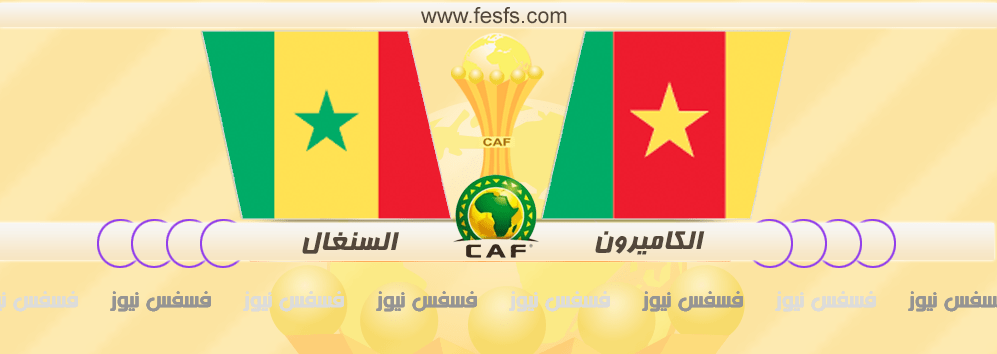 مباراة الكاميرون والسنغال اليوم يلا شووت