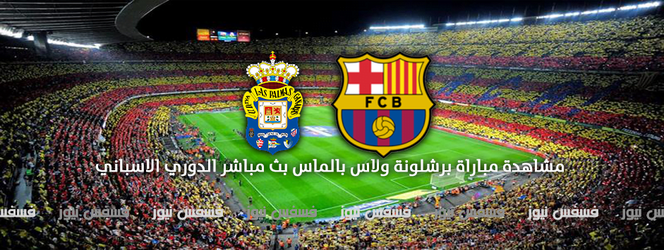 مباراة برشلونة ولاس بالماس