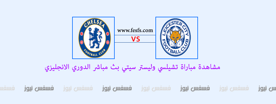 نتيجة مباراة تشيلسي وليستر سيتي اليوم 14/1/2017 أهداف الدوري الإنجليزي الممتاز تعليق رؤوف خليف 1