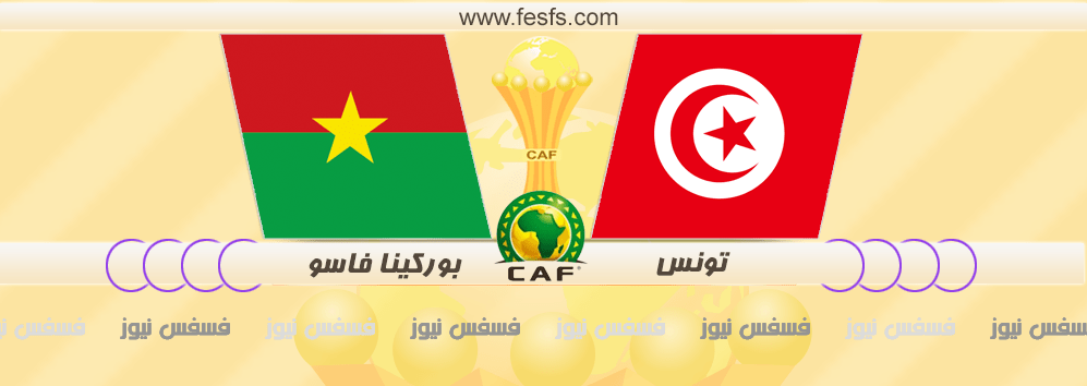 مباراة تونس وبوركينا فاسو اليوم يلا شووت