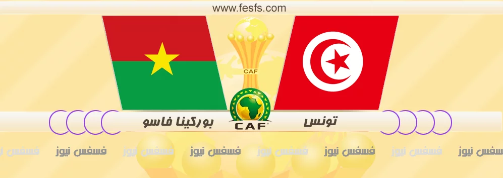 نتيجة مباراة تونس وبوركينا فاسو اليوم السبت 28-1-2017 ربع نهائي كأس الأمم الأفريقية 20 مباراة تونس وبوركينا فاسو اليوم يلا شووت