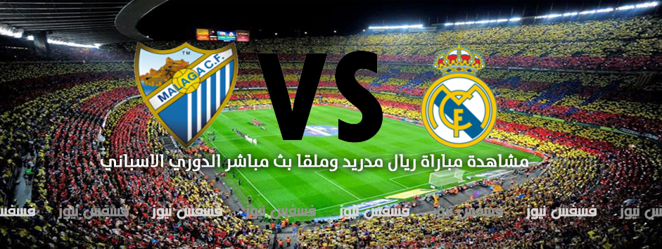 أهداف مباراة ريال مدريد ومالاجا 2-1 اليوم السبت 21-1-2017 مباريات الدوري الإسباني 25 مباراة ريال مدريد ومالاجا اليوم