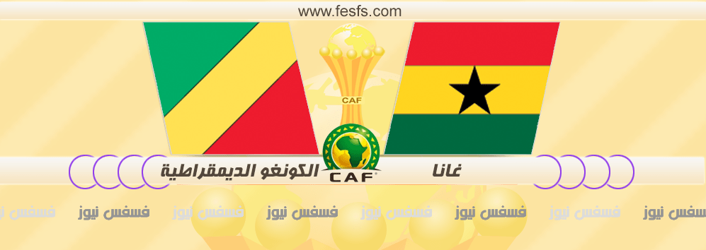 مباراة غانا والكونغو