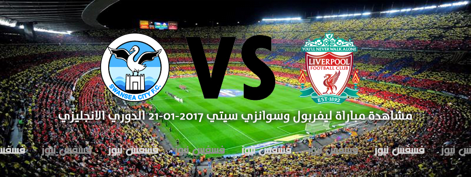 نتيجة مباراة ليفربول وسوانزي سيتي اليوم السبت 21 يناير أهداف الدوري الإنجليزي الممتاز 19 مباراة ليفربول وسوانزي سيتي الدوري الانجليزي