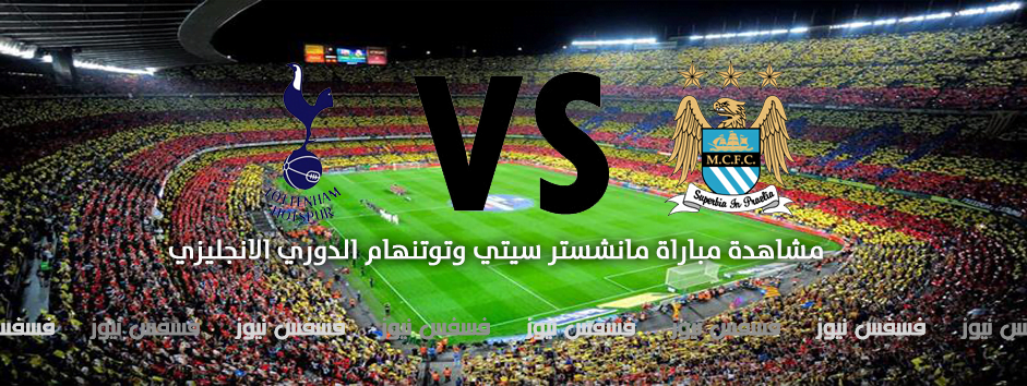 مباراة مانشستر سيتي وتوتنهام الدوري الانجليزي