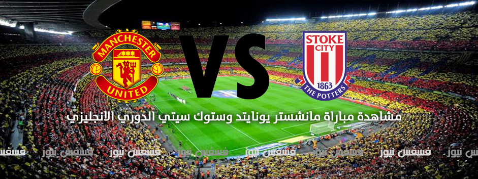 مباراة مانشستر يونايتد وستوك سيتي الدوري الانجليزي
