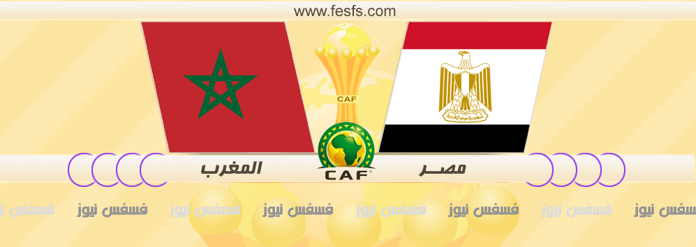 مباراة مصر والمغرب في أمم إفريقيا