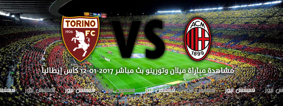 أهداف مباراة ميلان وتورينو الخميس 12/1/2017 كأس إيطاليا ماتش ميلان اليوم 19 مباراة ميلان وتورينو كأس إيطاليا