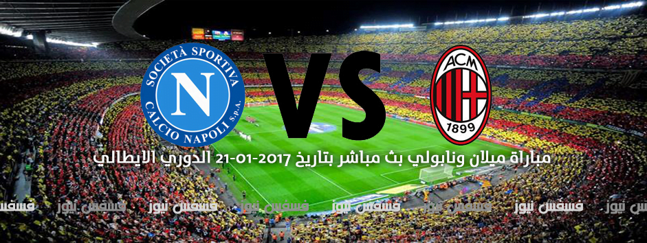 أهداف مباراة ميلان ونابولي 2-1 اليوم السبت 21-1-2017 أهداف الدوري الإيطالي 24 مباراة ميلان ونابولي الدوري الايطالي