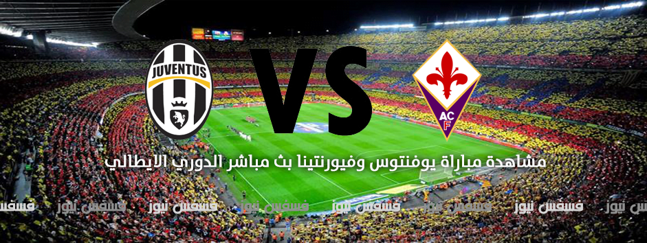 أهداف مباراة يوفنتوس وفيورنتينا يوتيوب اليوم الدوري الإيطالي يلا شووت تعليق علي سعيد الكعبي 14 مباراة يوفنتوس وفيورنتينا الدوري الايطالي