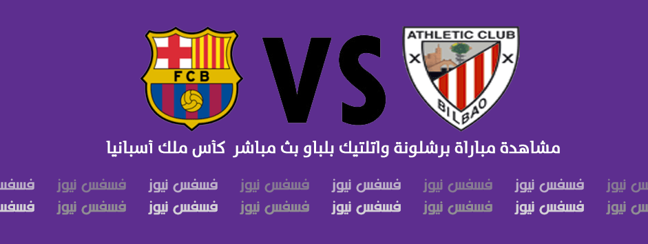 أهداف مباراة برشلونة واتلتيك بلباو 3/1 اليوم 11 يناير 2017 يلا شووت إياب كأس ملك إسبانيا ماتش برشلونة اليوم