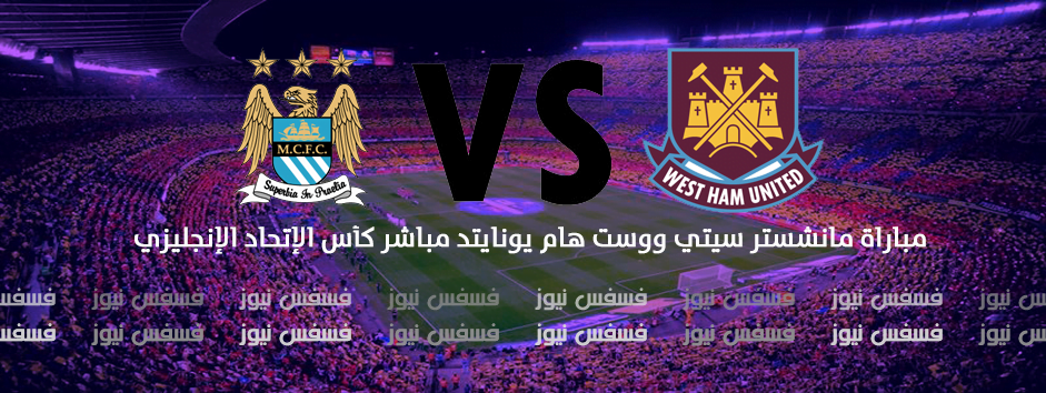 أهداف مباراة مانشستر سيتي ووست هام يونايتد 5/0 كأس الاتحاد الإنجليزي يلا شووت
