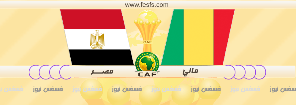 توقيت مباراة مصر ومالي 17 يناير