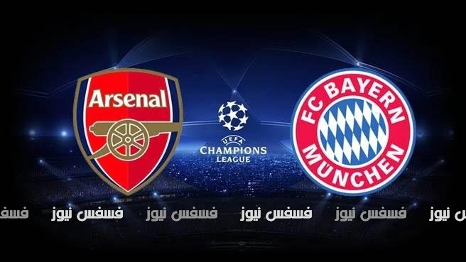 مباراة ارسنال وبايرن ميونيخ