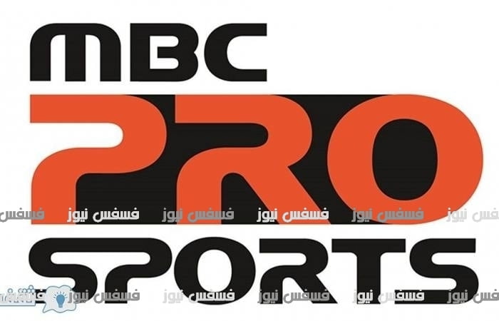 تردد قناة ام بي سي برو سبورت الجديد أحدث تردد MBC pro sports 10 تردد ام بي سي برو سبورت