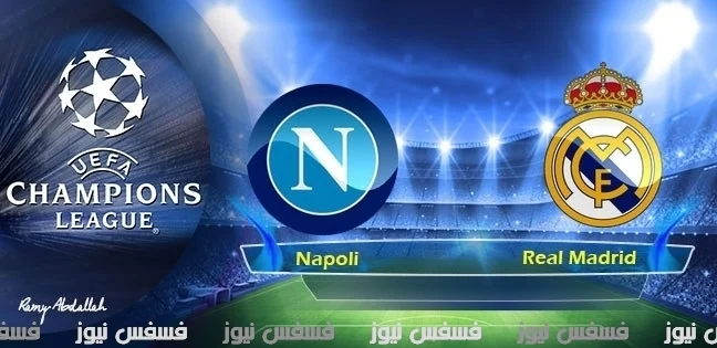 نتيجة مباراة ريال مدريد ونابولي اليوم الأربعاء 15-2-2017 يلا شووت ذهاب دور الـ 16 دوري أبطال أوروبا 28 مباراة ريال مدريد ونابولي