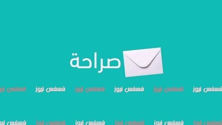 موقع صراحة وكيفية تسجيل الدخول والاشتراك 27 موقع صراحة وكيفية تسجيل الدخول والاشتراك 10
