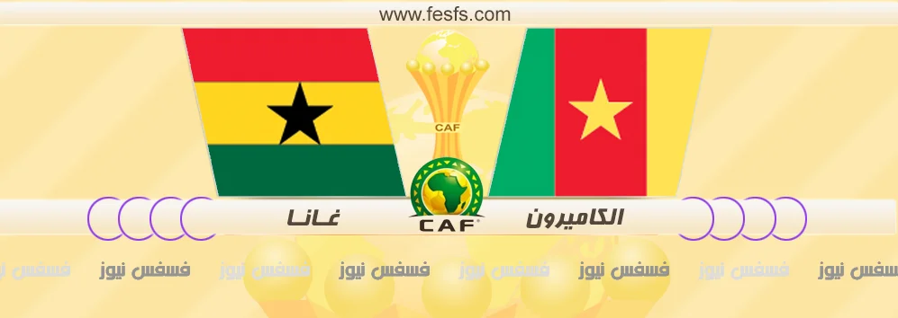 نتيجة مباراة غانا والكاميرون اليوم الخميس 2-2-2017 نصف نهائي كأس الأمم الأفريقية 2017 منافس مصر في النها 16 مباراة غانا والكاميرون