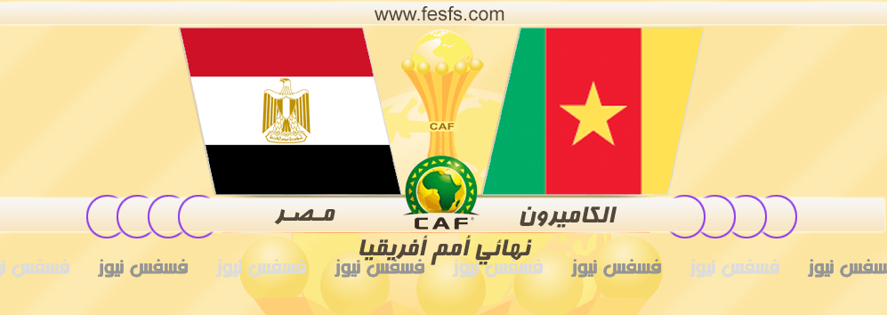 مباراة مصر والكاميرون