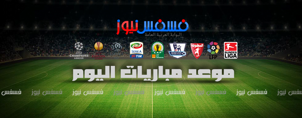 موعد مباريات اليوم